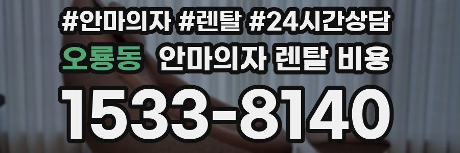 오룡동 안마의자 렌탈 비용