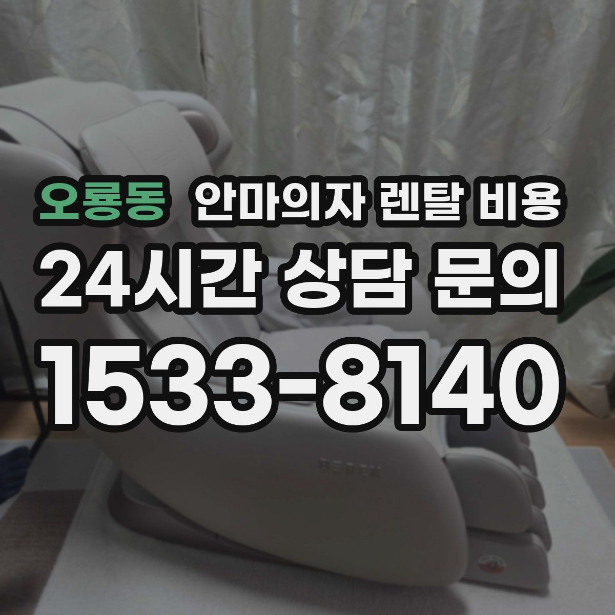 오룡동 안마의자 렌탈 비용
