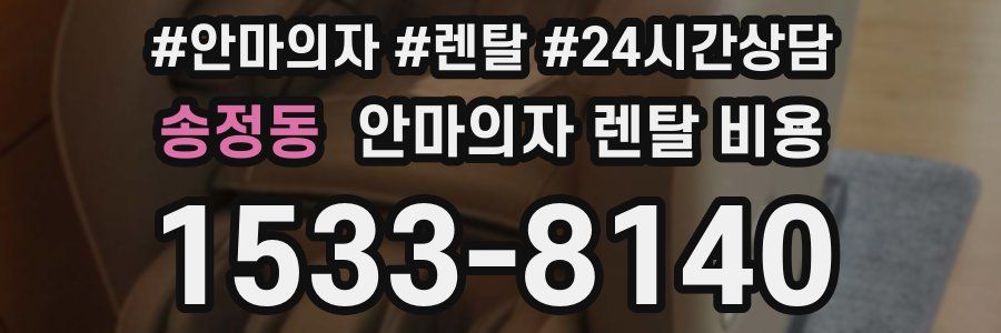 송정동 안마의자 렌탈 비용