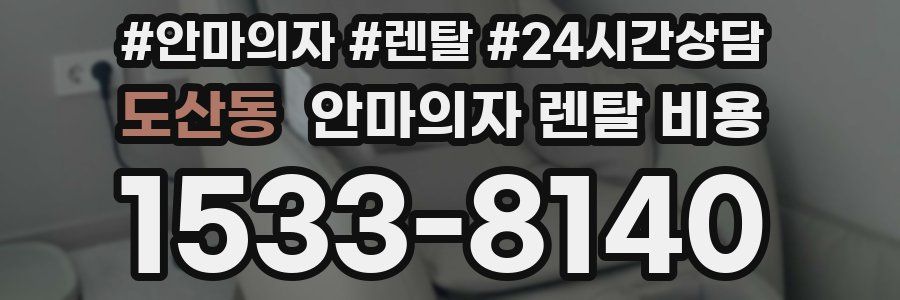 도산동 안마의자 렌탈 비용