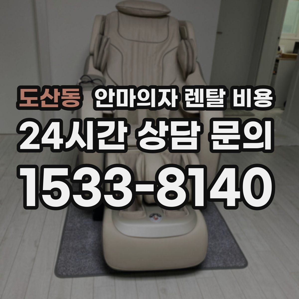 도산동 안마의자 렌탈 비용