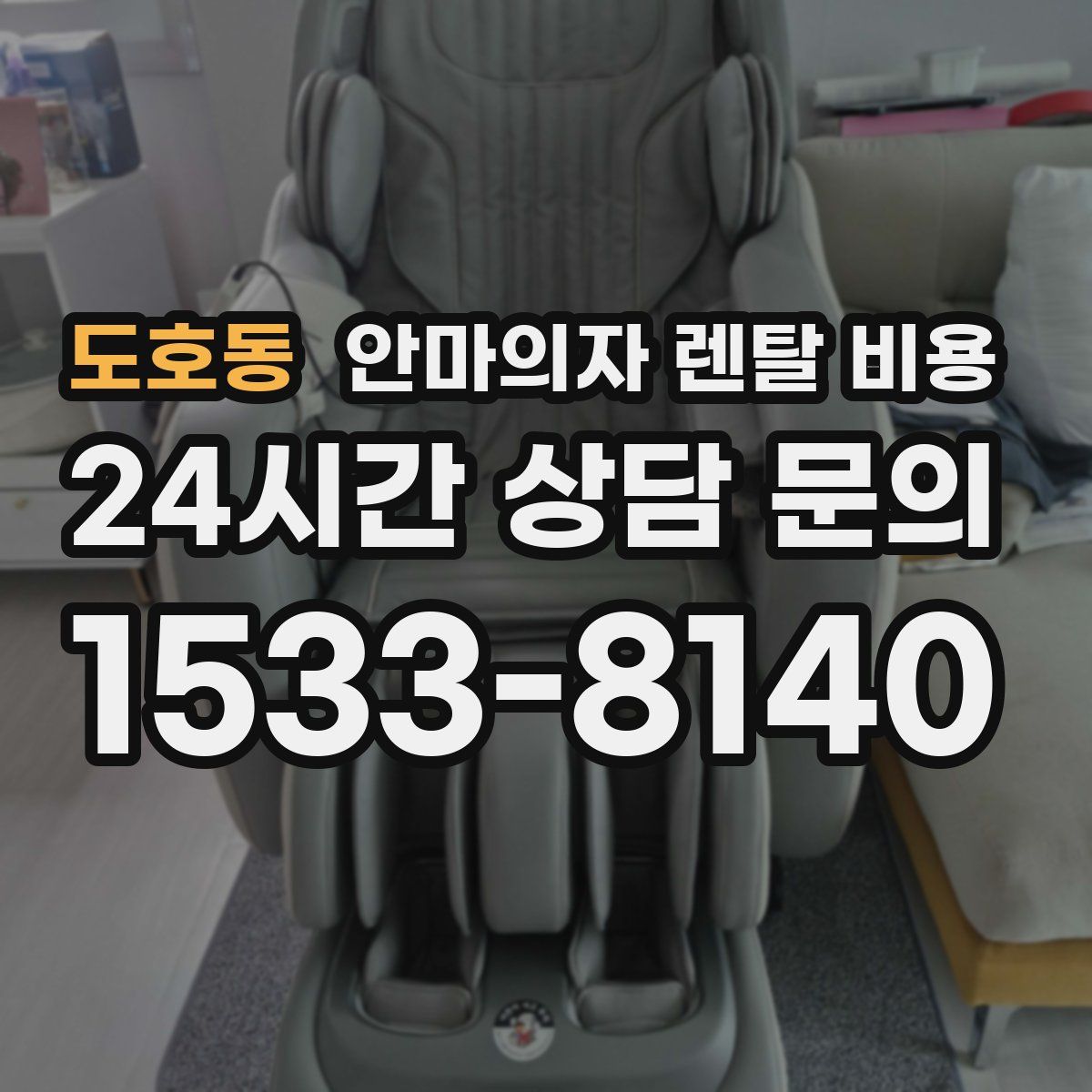도호동 안마의자 렌탈 비용