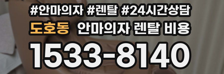 도호동 안마의자 렌탈 비용