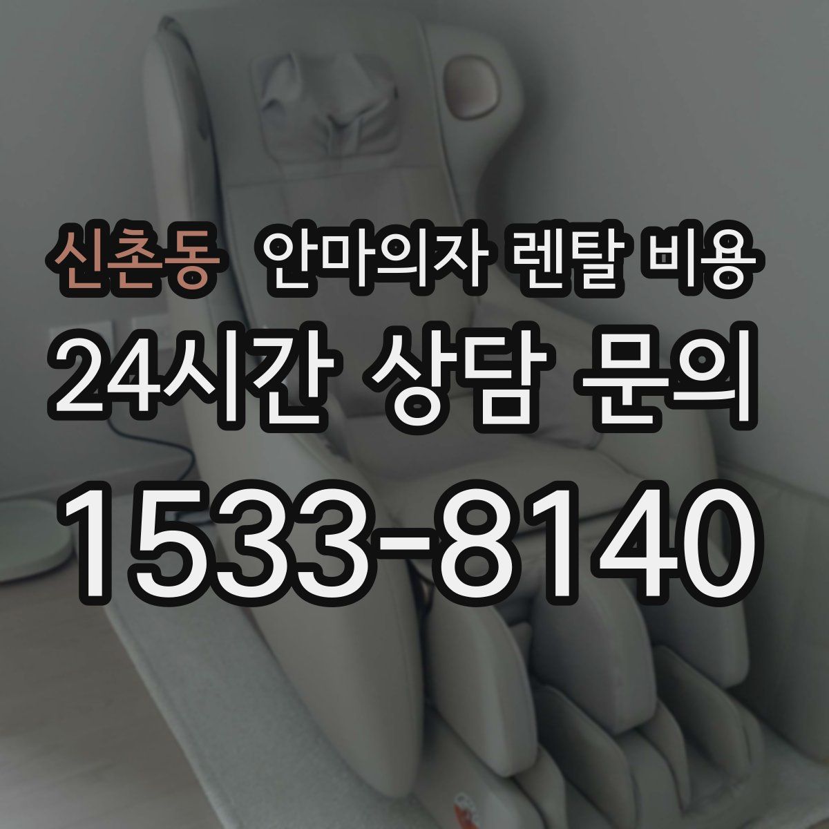 신촌동 안마의자 렌탈 비용