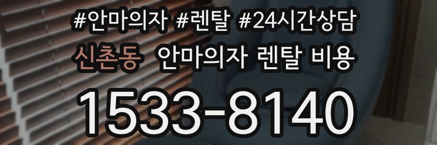 신촌동 안마의자 렌탈 비용