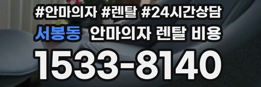 서봉동 안마의자 렌탈 비용