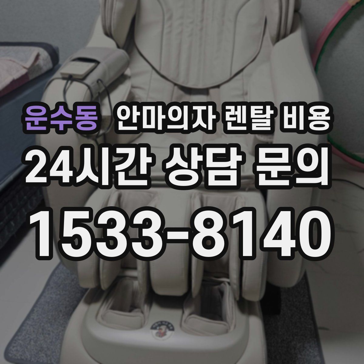 운수동 안마의자 렌탈 비용