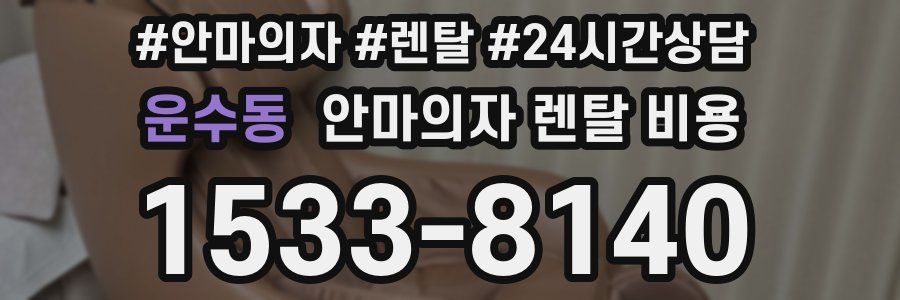 운수동 안마의자 렌탈 비용