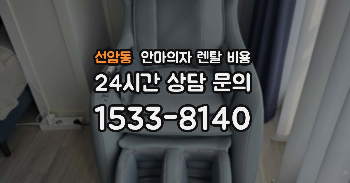 선암동 안마의자 렌탈 비용