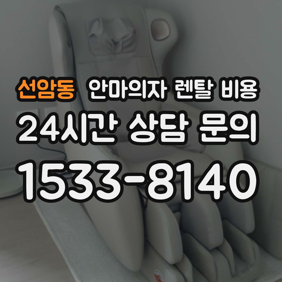 선암동 안마의자 렌탈 비용