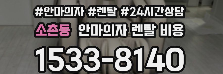 소촌동 안마의자 렌탈 비용