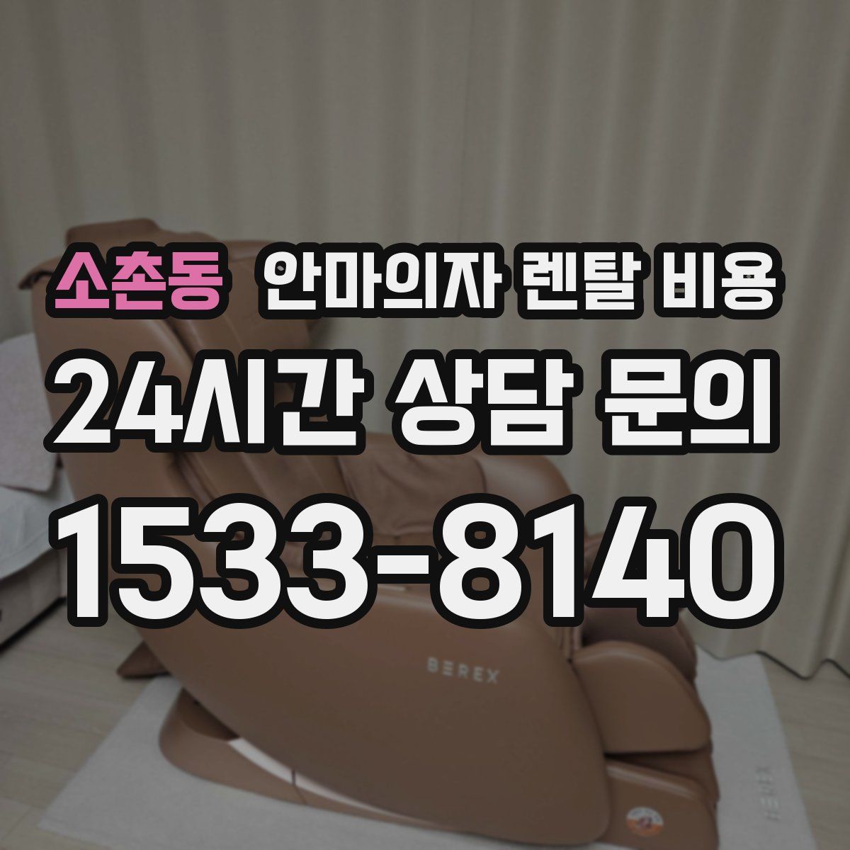 소촌동 안마의자 렌탈 비용
