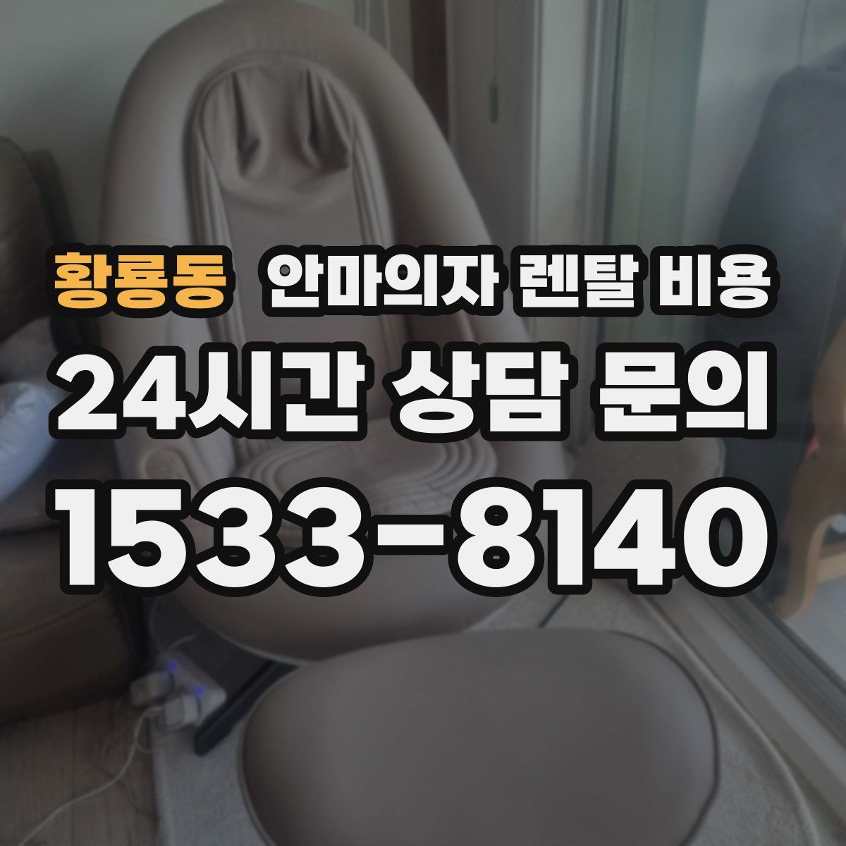 황룡동 안마의자 렌탈 비용