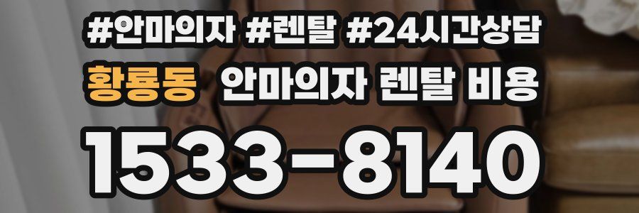 황룡동 안마의자 렌탈 비용