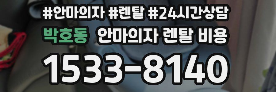 박호동 안마의자 렌탈 비용