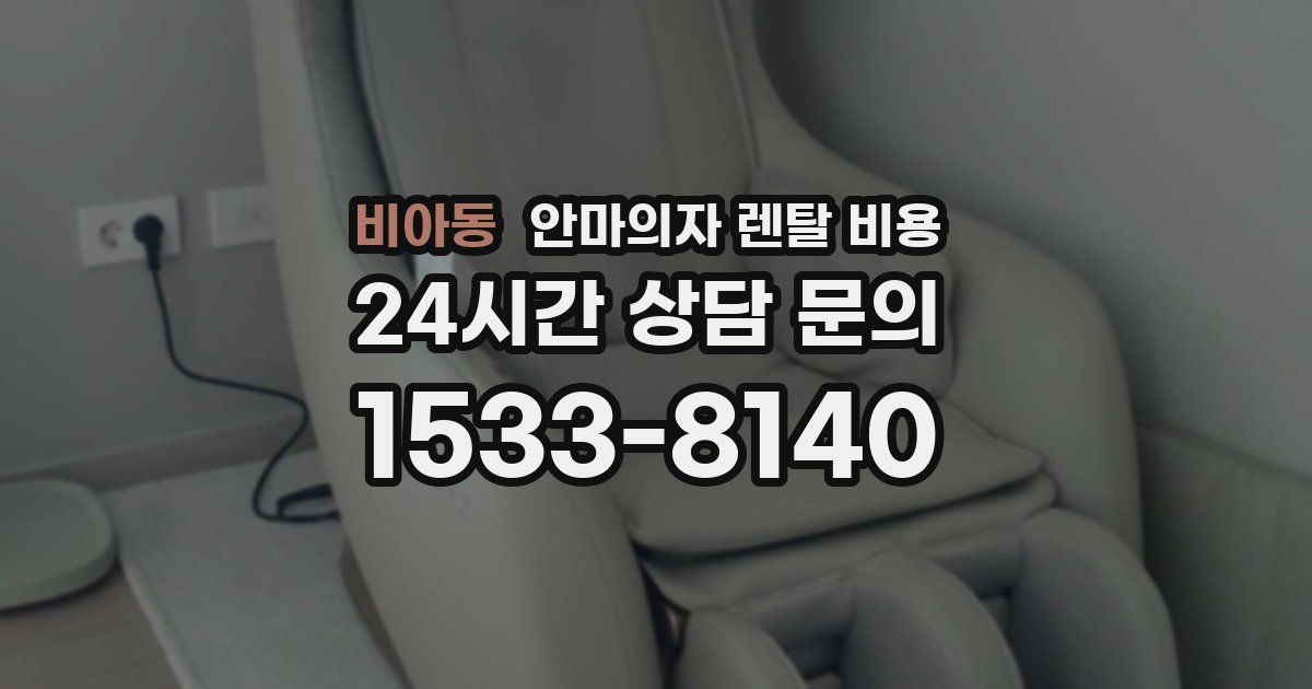 비아동 안마의자 렌탈 비용