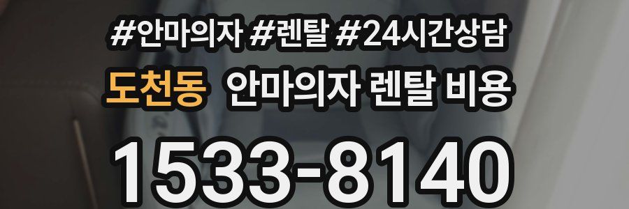 도천동 안마의자 렌탈 비용