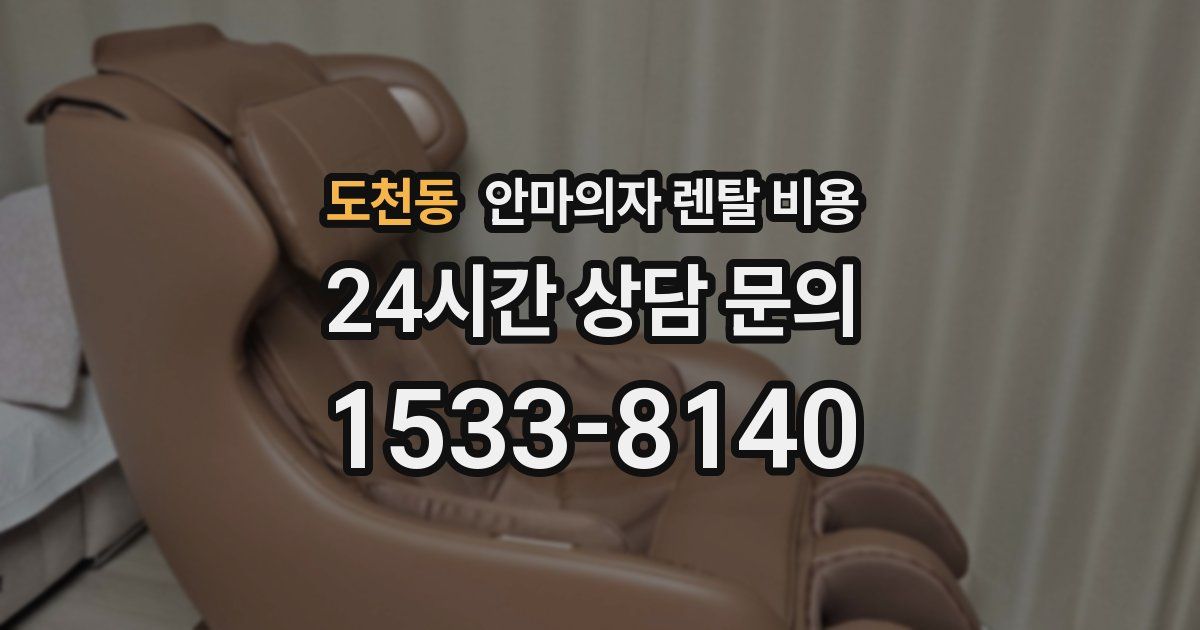 도천동 안마의자 렌탈 비용