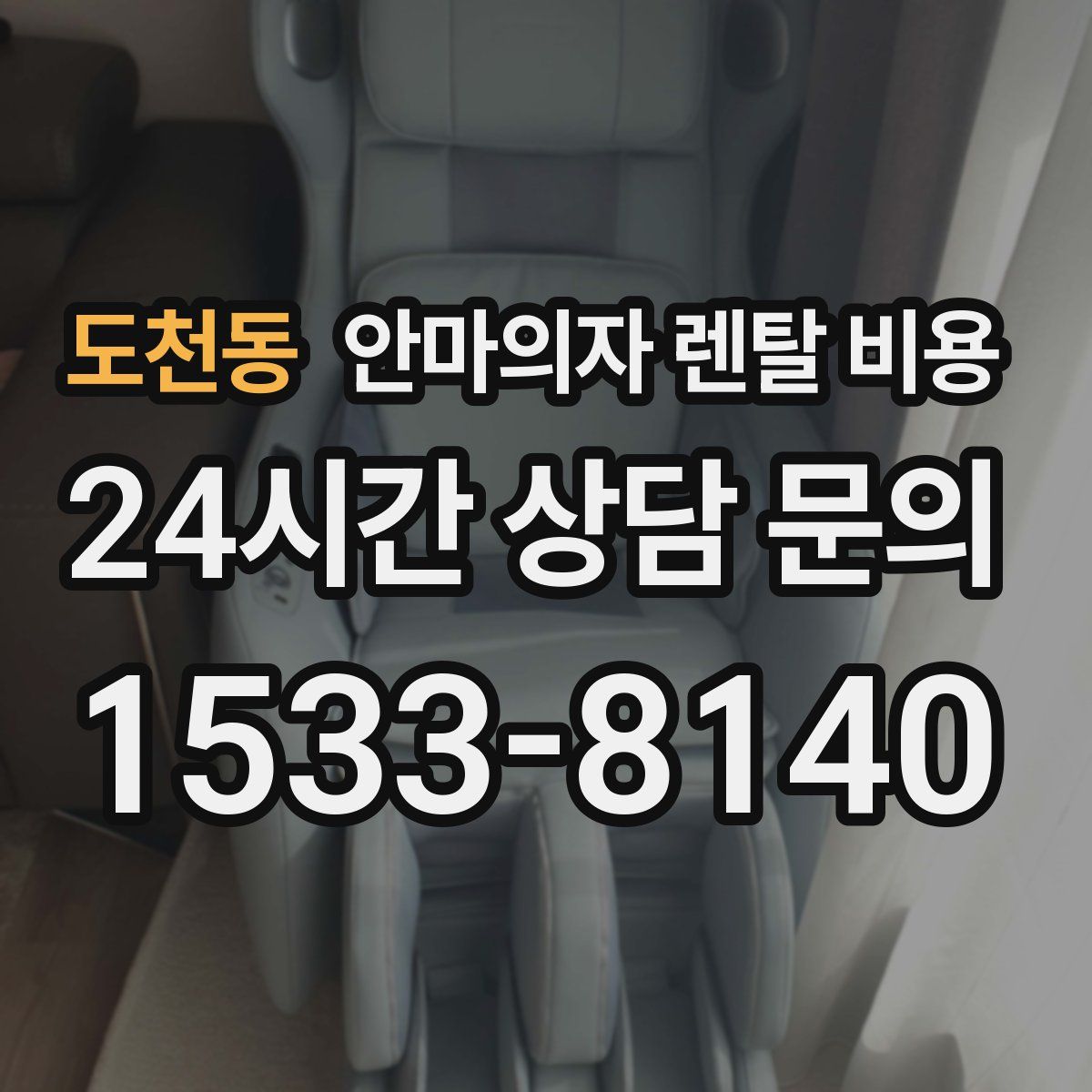 도천동 안마의자 렌탈 비용