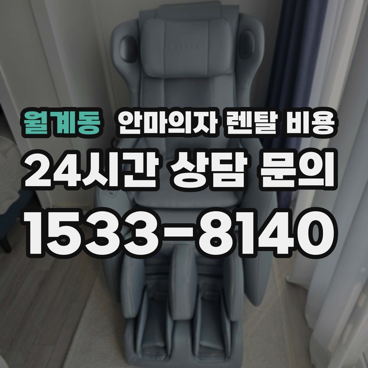 월계동 안마의자 렌탈 비용