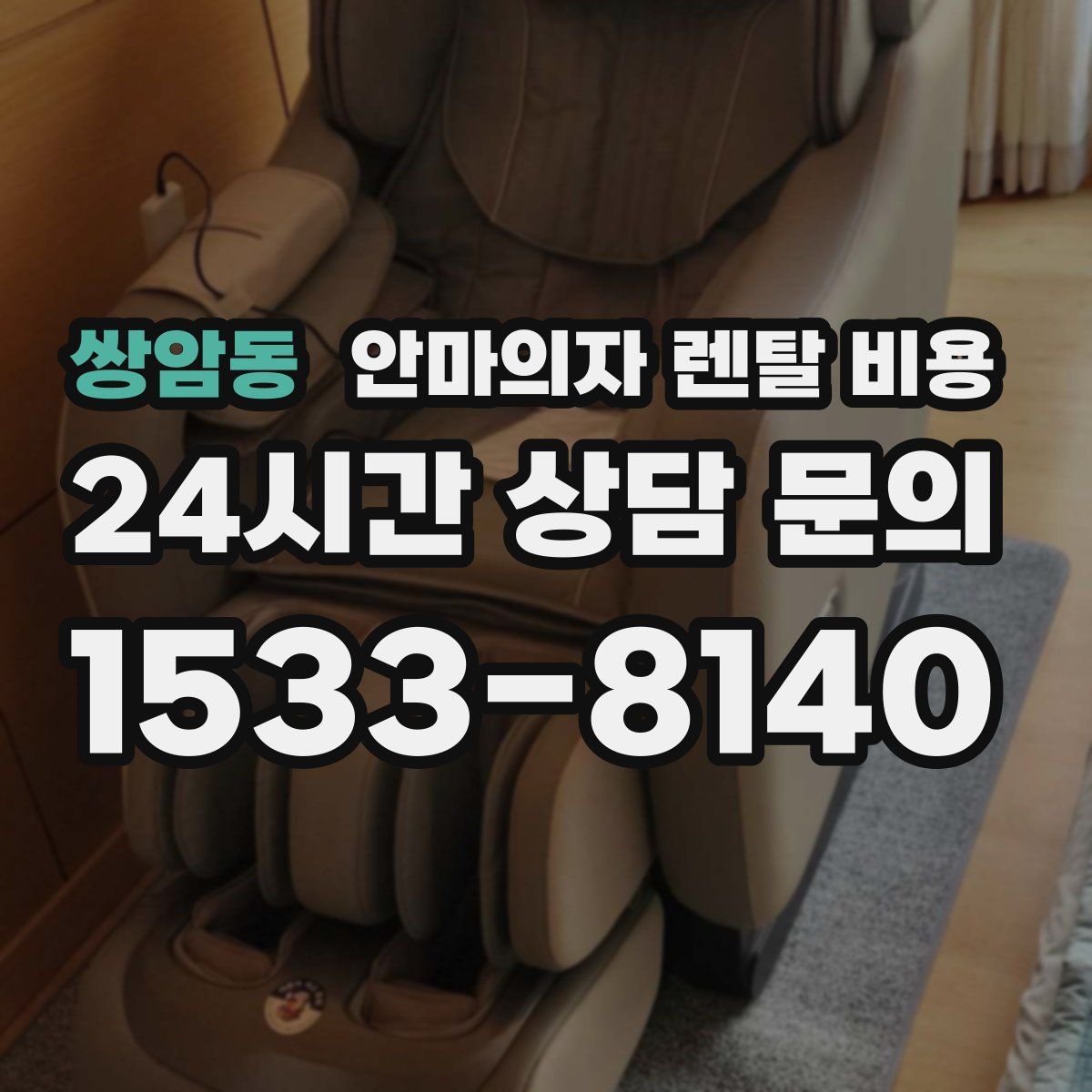 쌍암동 안마의자 렌탈 비용