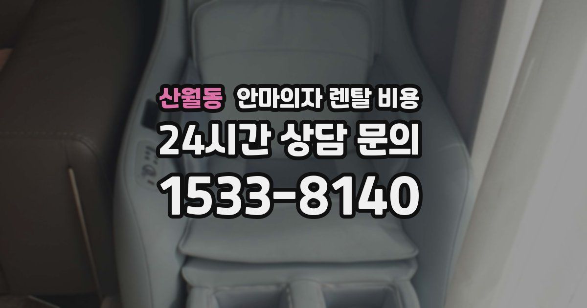 산월동 안마의자 렌탈 비용