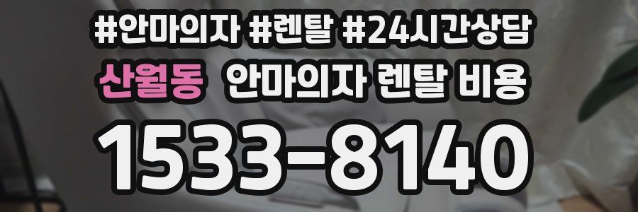 산월동 안마의자 렌탈 비용
