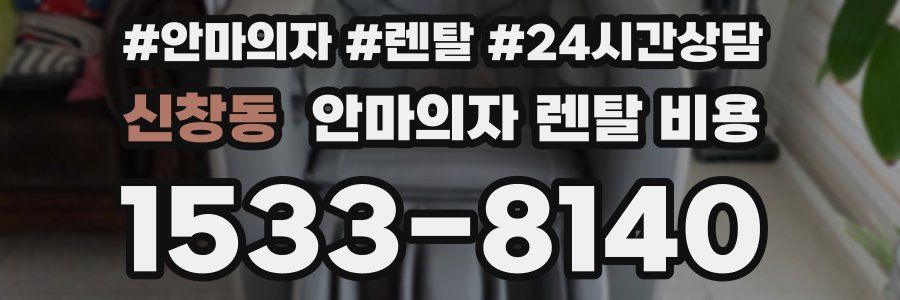 신창동 안마의자 렌탈 비용