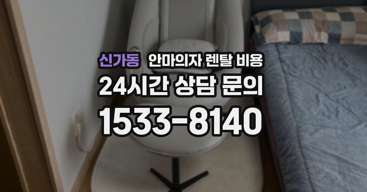 신가동 안마의자 렌탈 비용