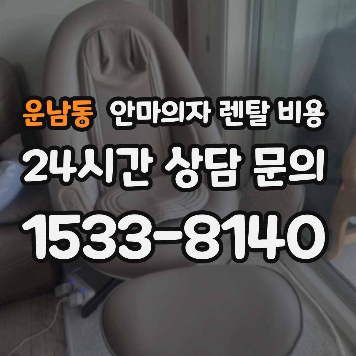 운남동 안마의자 렌탈 비용