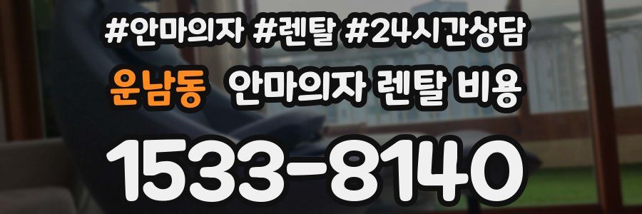 운남동 안마의자 렌탈 비용