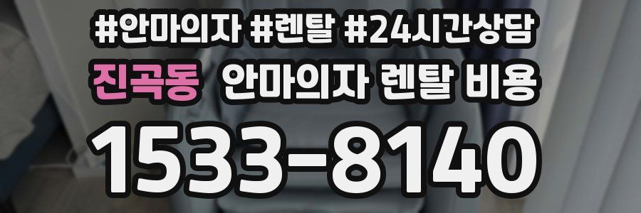 진곡동 안마의자 렌탈 비용