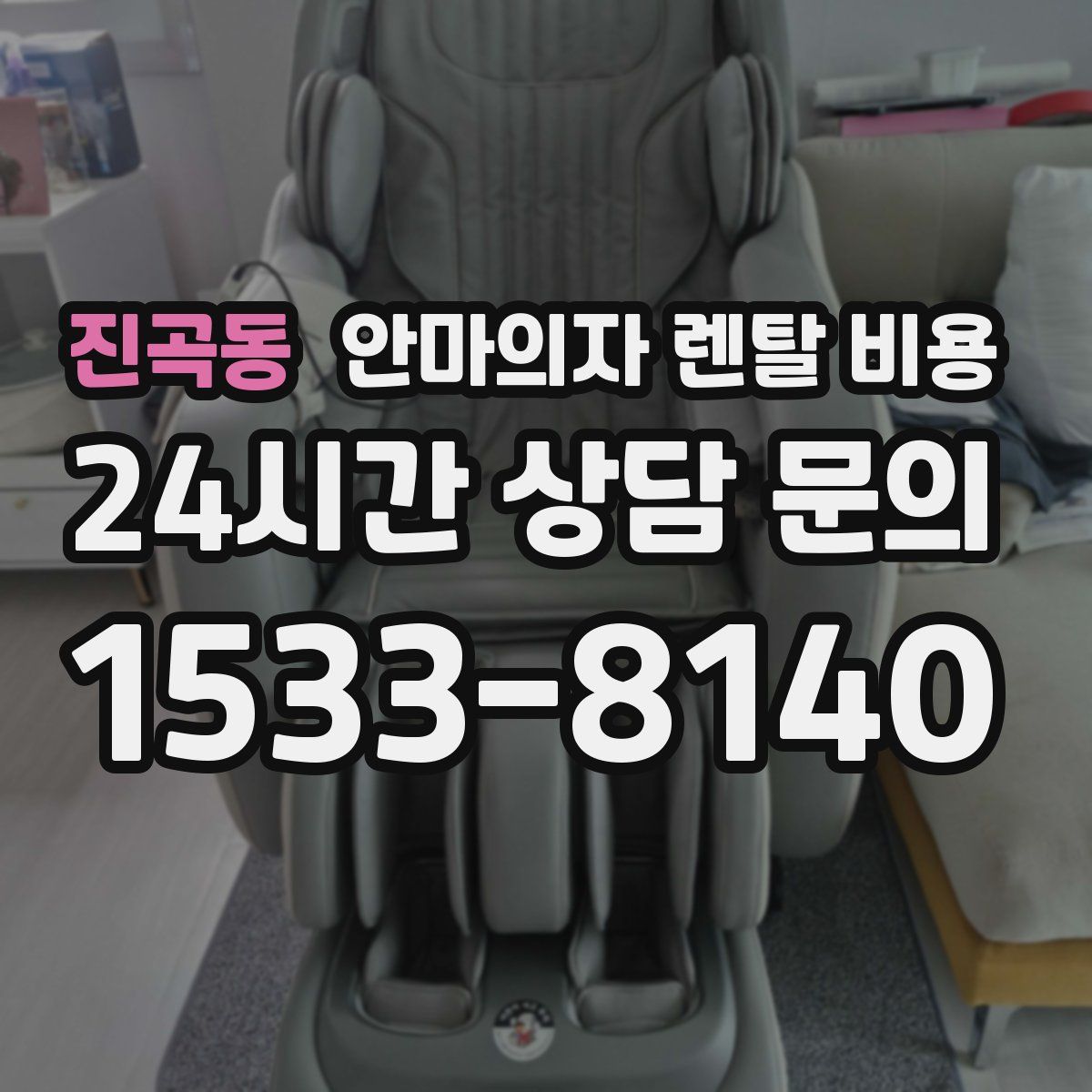 진곡동 안마의자 렌탈 비용