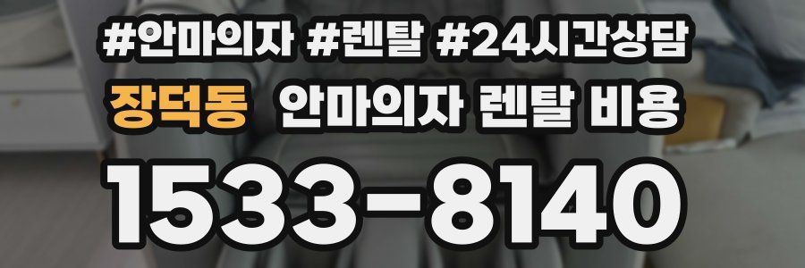장덕동 안마의자 렌탈 비용
