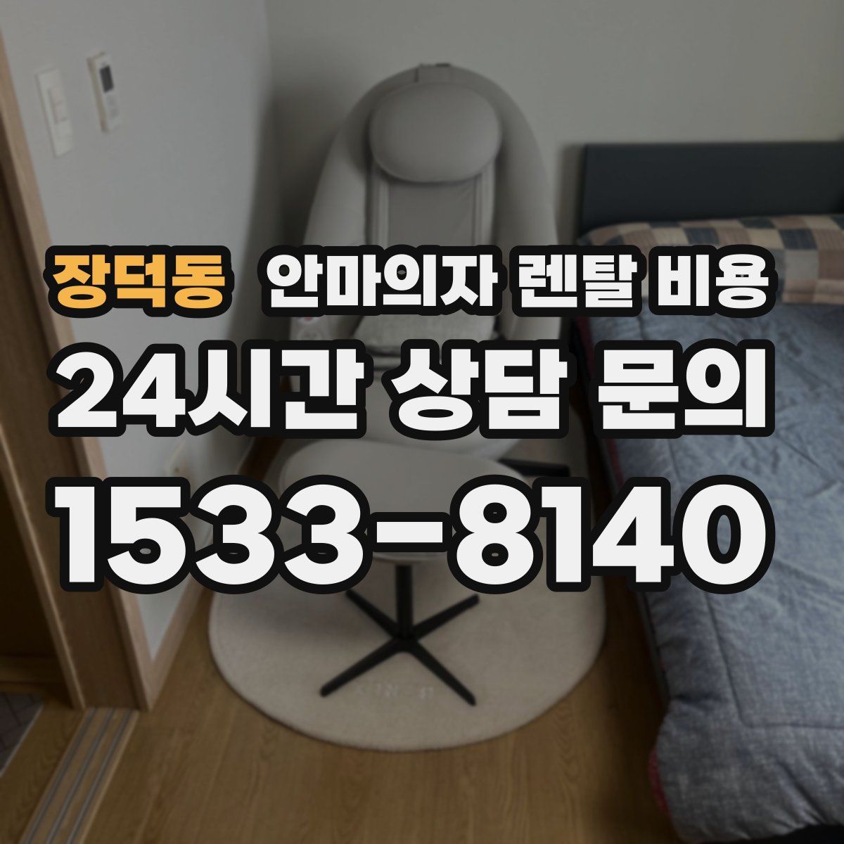 장덕동 안마의자 렌탈 비용