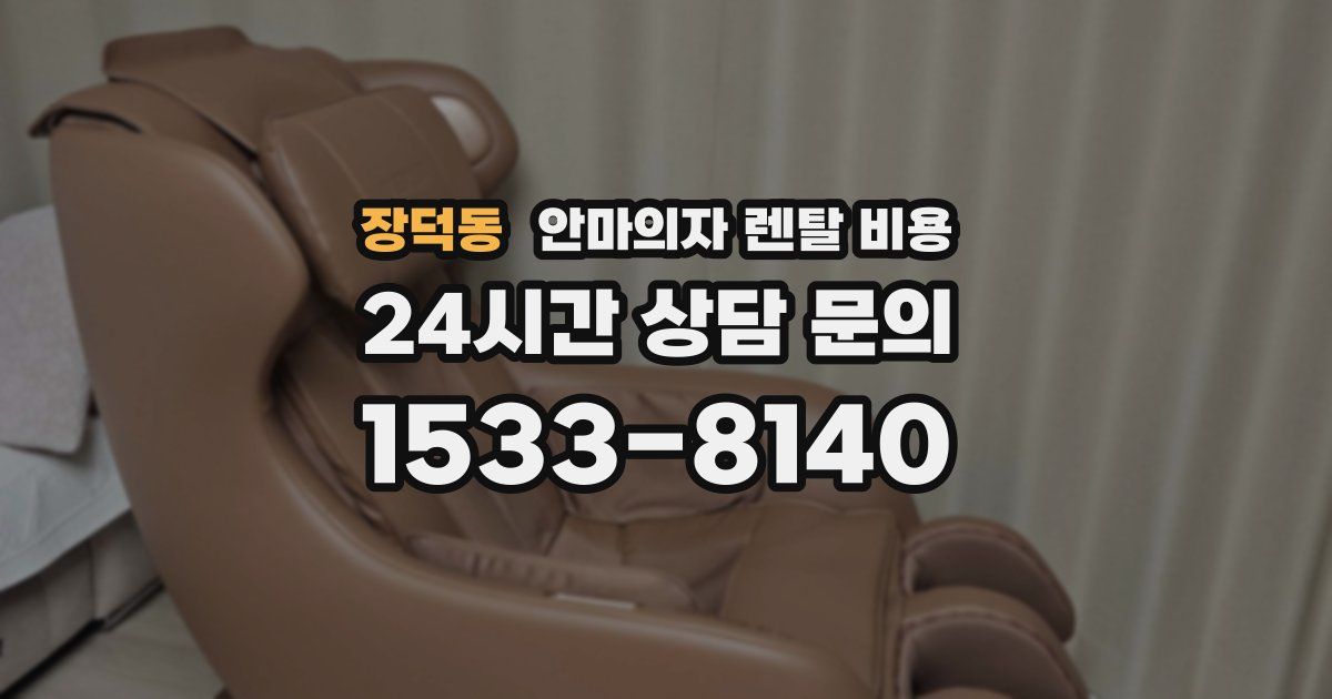 장덕동 안마의자 렌탈 비용