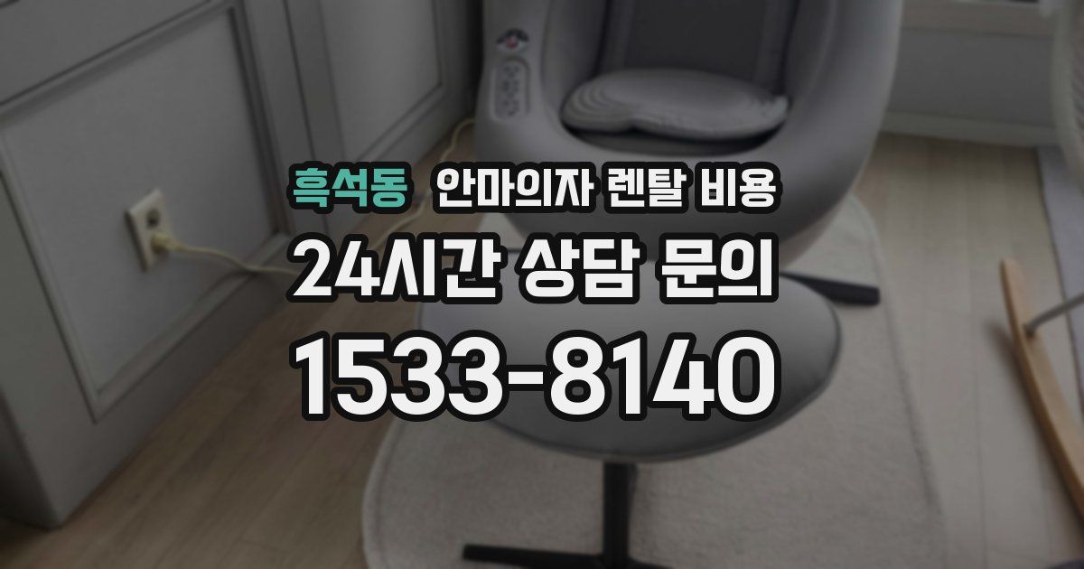 흑석동 안마의자 렌탈 비용