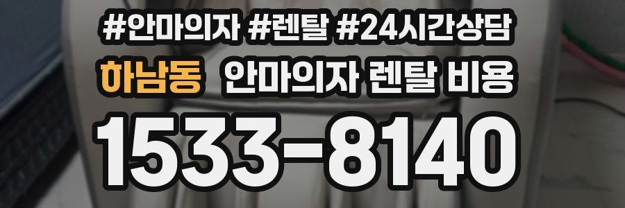 하남동 안마의자 렌탈 비용