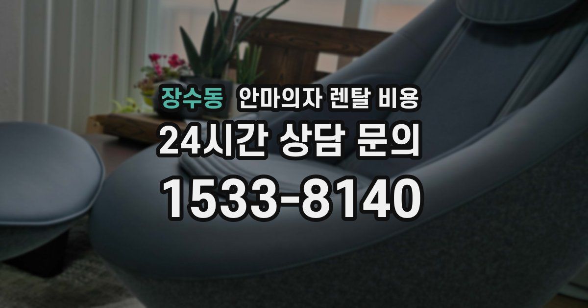 장수동 안마의자 렌탈 비용