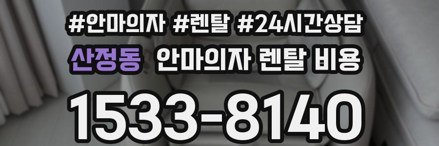 산정동 안마의자 렌탈 비용