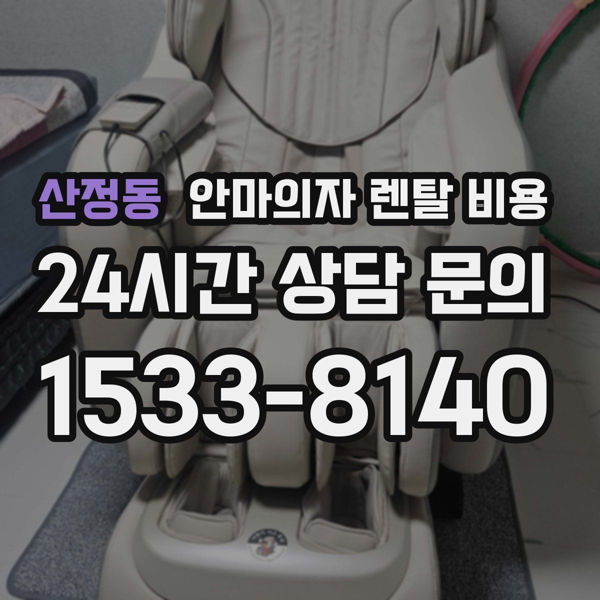 산정동 안마의자 렌탈 비용