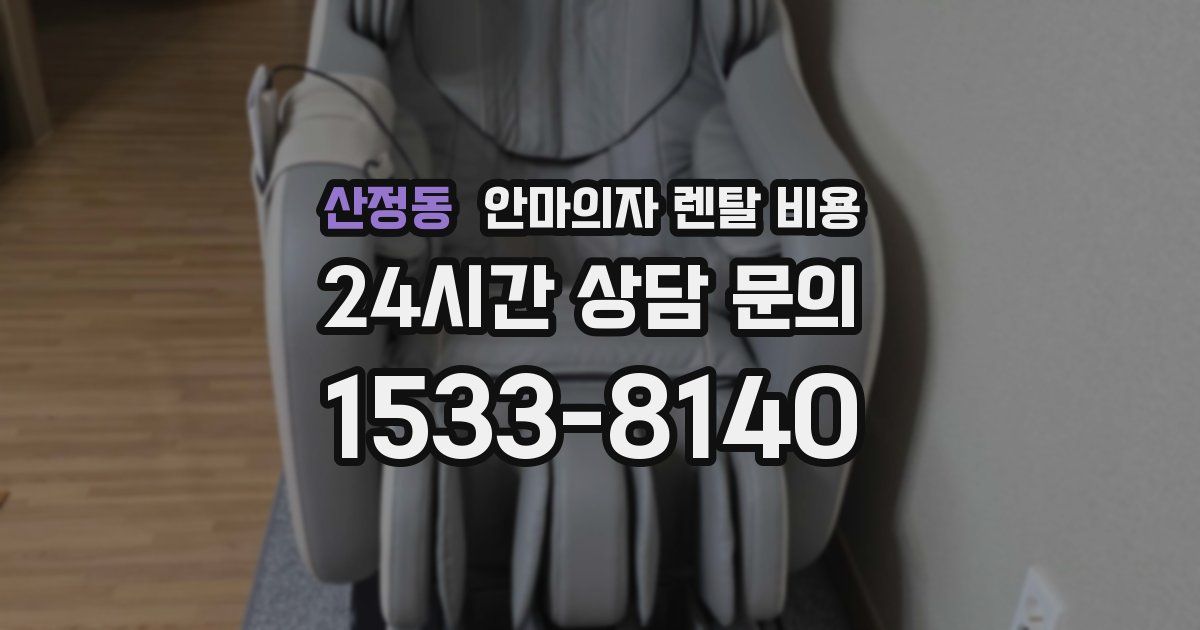 산정동 안마의자 렌탈 비용