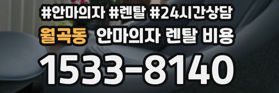 월곡동 안마의자 렌탈 비용