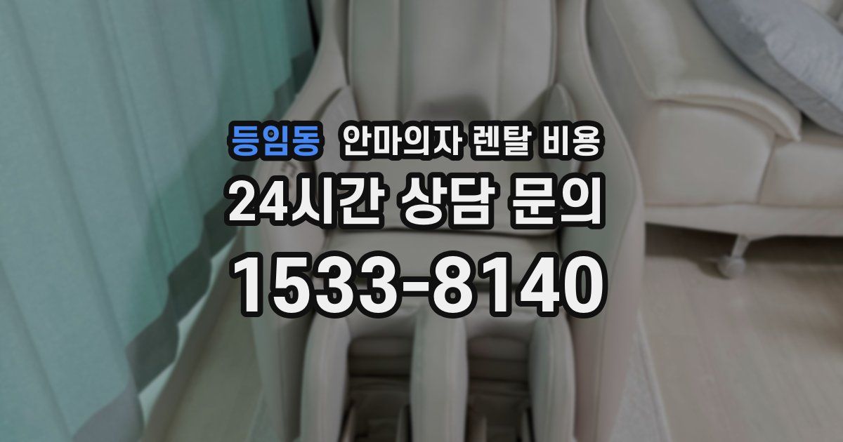 등임동 안마의자 렌탈 비용