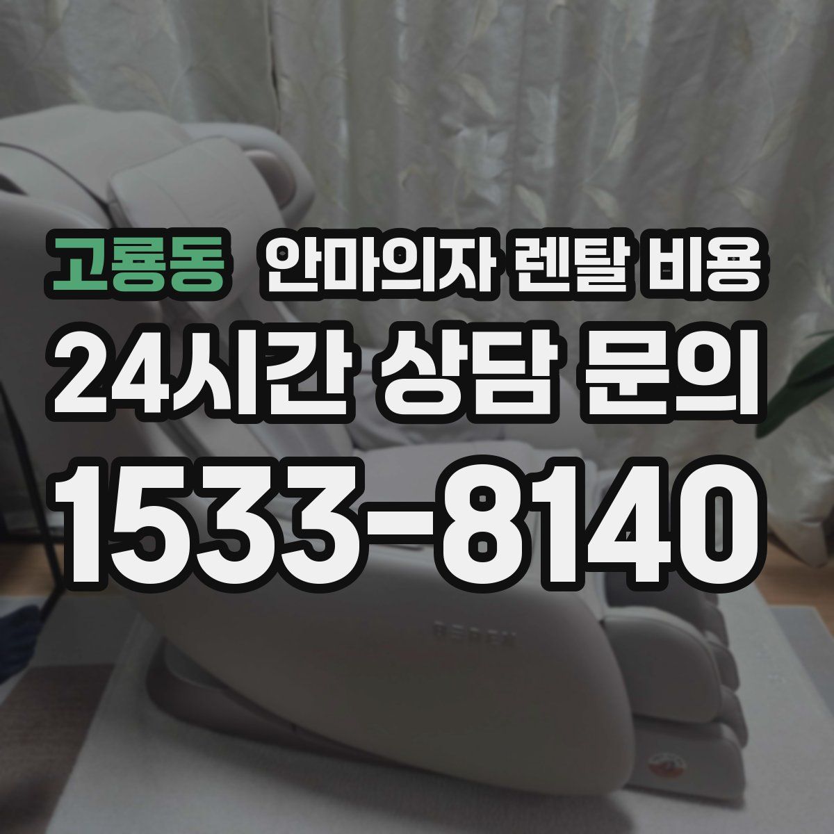 고룡동 안마의자 렌탈 비용