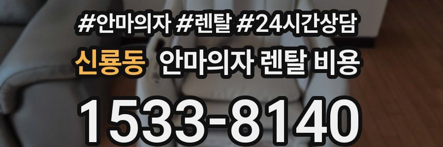신룡동 안마의자 렌탈 비용
