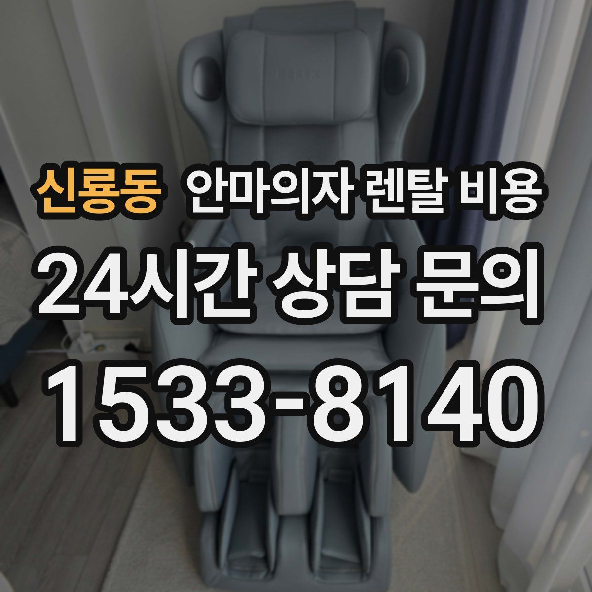 신룡동 안마의자 렌탈 비용