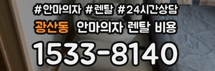 광산동 안마의자 렌탈 비용