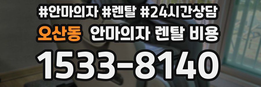 오산동 안마의자 렌탈 비용