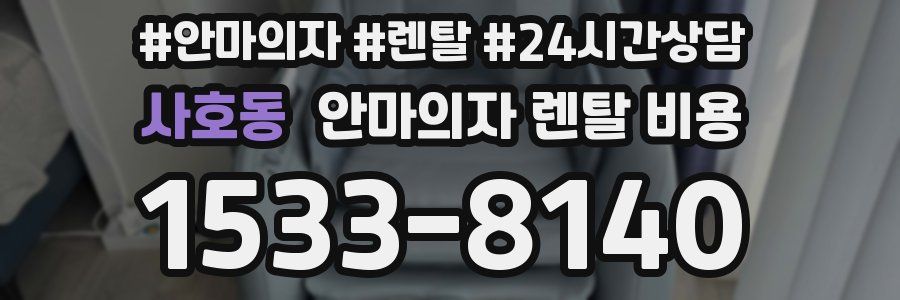 사호동 안마의자 렌탈 비용